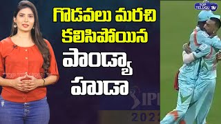 ఒకప్పుడు భద్ర శత్రువులు! IPL తో ఒక్కటయ్యారు! Deepak Hooda , Krunal Pandya | Top Telugu TV