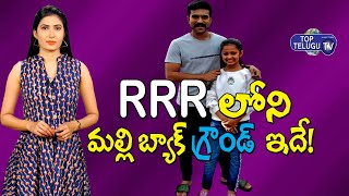 RRR Movie Child Artist MALLI REAL LIFE  | RRR Movie Real Life Characters | Top Telugu TV