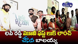 Nandamuri Balakrishna Launched Love Reddy Movie First Look | Balakrishna | Top Telugu TV