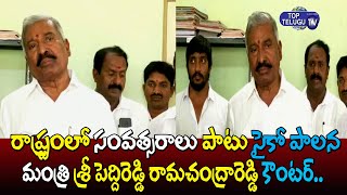 Minister Peddireddy Ramachandra Reddy counter to Chandrababu Naidu | Top Telugu TV