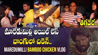 మారేడుమిల్లి బొంగులో చికెన్ | Maredumilli Bamboo Chicken Vlog| Bongulo Chicken Video | Top Telugu TV
