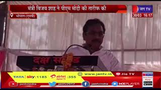 Bhopal News | मंत्री विजय शाह ने पीएम मोदी की तारीफ की,  पीएम मोदी को बताया गरीबों का भगवान