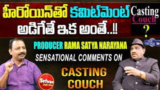 Producer Rama Satya Narayana Sensational Comments On Casting Couch In Industry | Top Telugu TV
