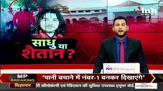 Madhya Pradesh News || महंत सीताराम दास पर नाबालिग ने लगाया रेप का आरोप, केस दर्ज