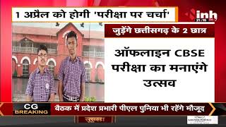 CBSE Online Exam || PM Narendra Modi का वर्चुअल बातचीत, Chhattisgarh के जुड़ेंगे 2 छात्र