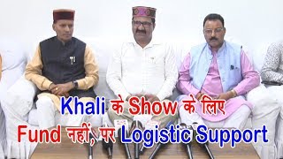 Khali के Show के लिए Fund नहीं, पर Logistic Support