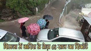 शिमला में बारिश ने तोड़ा 68 साल का रिकॉर्ड