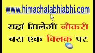 himachalabhiabhi.com  यहां मिलेगी नौकरी बस एक क्लिक पर