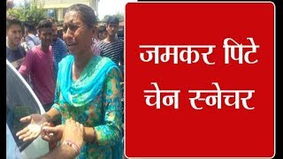 जमकर पिटे चेन स्नेचर