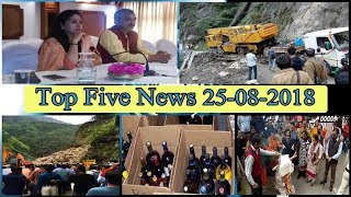Top Five News Bulletin 25-08-2018