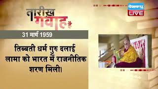 31 March 2022 | आज का इतिहास Today History | Tareekh Gawah Hai | Current Affairs In Hindi | #DBLIVE