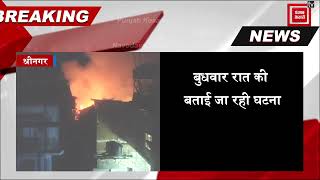 श्रीनगर के गाटा-कॉलोनी नूरबाग में लगी भयानक आग, 22 घर जलकर हुए राख