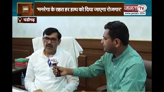 Chandigarh: मनरेगा समेत कई मुद्दों पर पंचायत मंत्री देवेंद्र बबली से Janta Tv की खास बातचीत