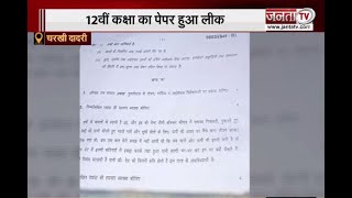 Haryana Board Exam: व्हाट्स एप के जरिए 12वीं कक्षा का पेपर हुआ लीक | Janta Tv |