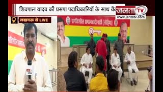 Shivpal Yadav की Yogi Adityanath से मुलाकात के बाद प्रसपा में बढ़ी हलचल | Janta Tv |