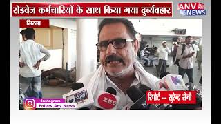Haryana: सिरसा में रोडवेज कर्मचारियों के साथ किया दुर्व्यवहार | ANV News