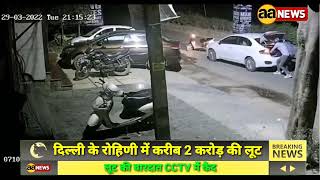 Delhi के Rohini में 2 करोड़ की लूट