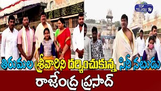 Actor Rajendra Prasad Visits Tirumala Temple | Tirumala & Tirupati | Top Telugu TV
