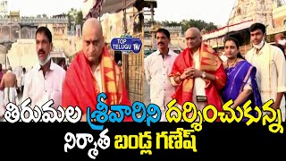 Bandla Ganesh New Look At Tirumala Temple | Tirumala & Tirupati | Top Telugu TV