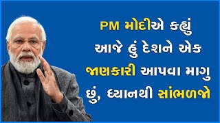 PM મોદીએ કહ્યું આજે હું દેશને એક જાણકારી આપવા માગુ છું, ધ્યાનથી સાંભળજો #PMModi #BJP #Gujarat