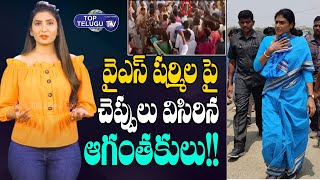 షర్మిలపై చెప్పులు విసిరిన ఆగంతకులు! Strangers Threw Sandals On Ys Sharmila Padayatra |Top Telugu TV