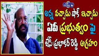JC Prabhakar Reddy Fires on CM Jagan | Current Charges | Power hikes in AP | Top Telugu TV
