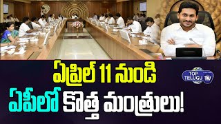 ఏపీ కొత్త కేబినెట్‌‌కు కౌంట్‌డౌన్ స్టార్ట్! AP New Cabinet Ministers List | YS Jagan | Top Telugu TV