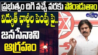 Pawan Kalyan Reaction On Power Tarrif Rates Hike In AP | Janasena | YS Jagan | Top Telugu TV