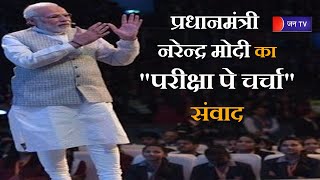 Mathura UP | प्रधानमंत्री नरेन्द्र मोदी का "परीक्षा पे चर्चा" संवाद,1अप्रैल को 5वें संस्करण का आयोजन