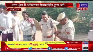 Rajasthan: कामां क्षेत्र में ठगी  मामला ,गांवो में सर्च ऑपरेशन जारी