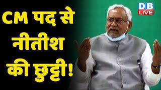 CM पद से Nitish Kumar की छुट्टी ! Bihar की सियासत में ट्विस्ट ! Mukesh Sahani | Bihar news | #DBLIVE