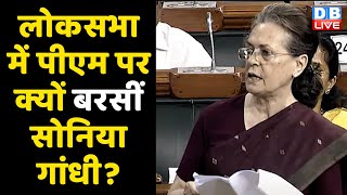 Lok Sabha में PM Modi पर क्यों बरसीं Sonia Gandhi ? Sonia Gandhi in Loksabha | mnrega budget #DBLIVE