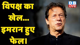 विपक्ष का खेल...Imran Khan हुए फेल। Pakistan की सत्ता से बेदखल हुए Imran | Pakistan Peoples Party |
