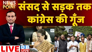 संसद से सड़क तक Congress की गूँज | Sonia Gandhi |Rahul Gandhi | Petrol Diesel LPG Price Hike |#DBLIVE
