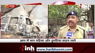 CG News || Raipur Police, पंडरी थाना परिसर में खड़ी जब्त गाड़ियों में लगी आग मौके पर पुलिस की टीम