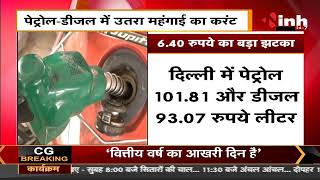 Petrol-Diesel Price Today || 10 दिनों में 9th बार बढ़े के दाम, जनता को फिर लगा महंगाई का झटका