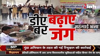 Chhattisgarh News || Bhupesh Baghel Government - डीए बढ़ाए बर जंग