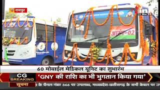 CG News : CM Bhupesh Baghel ने 60 Mobile Medical Unit का किया शुभारंभ, INH 24x7 की टीम ने लिया जायजा