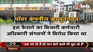 Chhattisgarh News || CM Bhupesh Baghel ने पॉवर कंपनियों के पुनर्गठन को दी मंजूरी, बैठक में हुआ फैसला