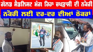 Gold medalist looking peon job | Gurdaspur Sarbjeet Singh Demand Peon Job From Bhagwant Mann Video