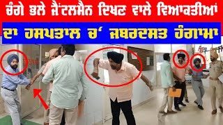 Two people riot in hospital after accident Video | Gurdaspur Hospital Hungama Video | Punjabi Video