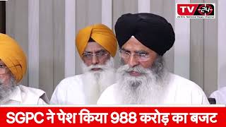 breaking : sgpc ने पेश किया 988 करोड़ का बजट || SGPC passes over Rs 988 crore budget for next fiscal