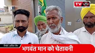 Breaking: farmers to speed up protest against Aap govt in lambi matter || Lehragaga News TV24 ||