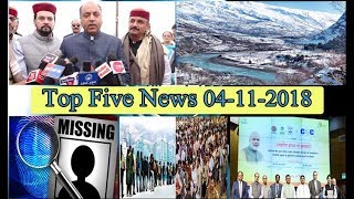 Top Five News Bulletin 04-11-2018