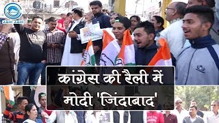 कांग्रेस की रैली में मोदी 'जिंदाबाद'