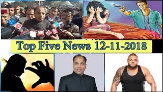 Top Five News Bulletin 12-11-2018