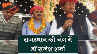 राजस्थान की जंग में डॉ राजेश शर्मा