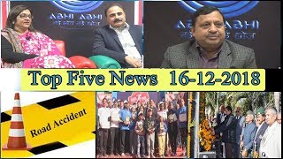 Top Five News Bulletin 16-12-2018