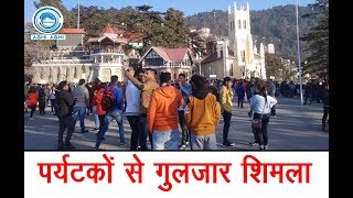 पर्यटकों से गुलजार शिमला