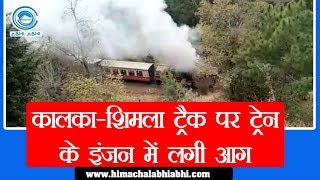 कालका शिमला ट्रैक पर ट्रेन के इंजन में लगी आग